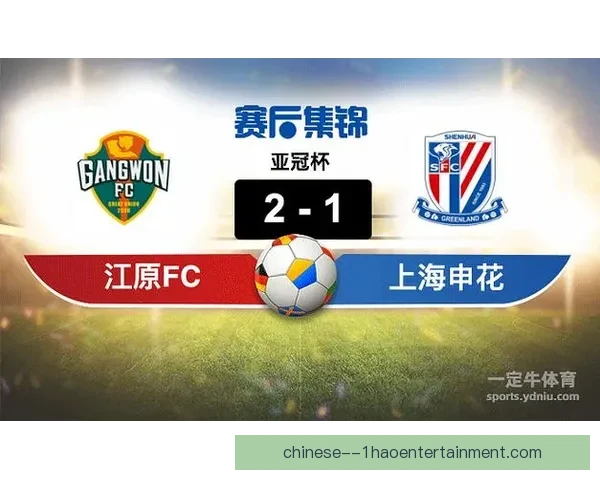 2026 亚冠精英联赛淘汰赛 上海申花主场迎战江原 FC 激战即将开启