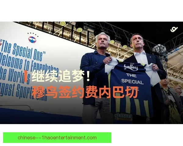 穆里尼奥正式成为土超豪门费内巴切新任主教练 开启全新挑战 穆里尼奥正式成为土超豪门费内巴切新任主教练 开启全新挑战