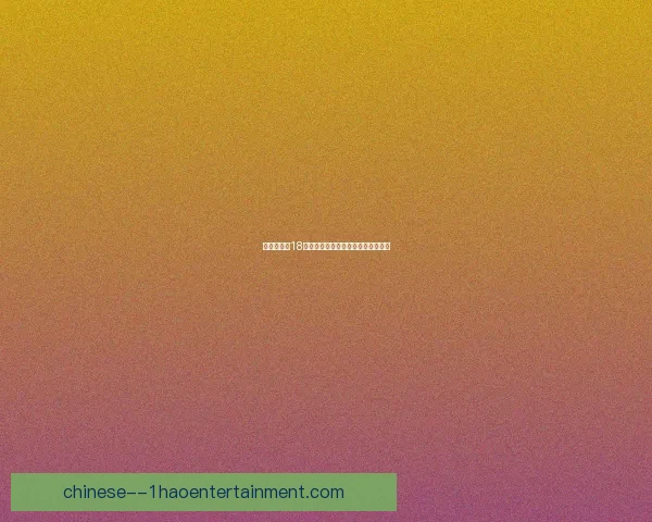 中国男足在18强赛连胜两场积分攀升引发球迷热议 中国男足在18强赛连胜两场积分攀升引发球迷热议