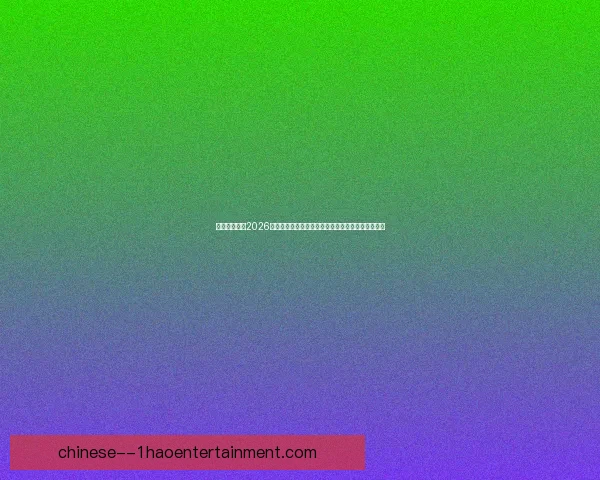 哈茨稳居苏超第三成功晋级欧战资格引关注