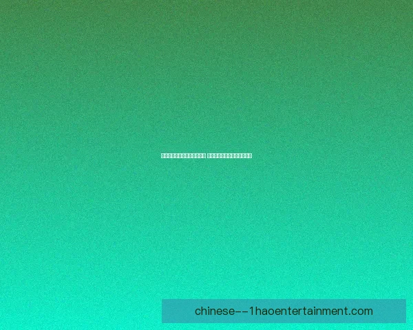 吴曦时隔五年再夺中国金球奖 以击败韦世豪为契机再创辉煌