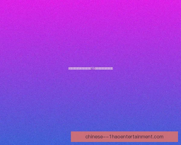 纳乔担任皇马队长在温布利捧起第15座欧冠奖杯书写历史新篇章