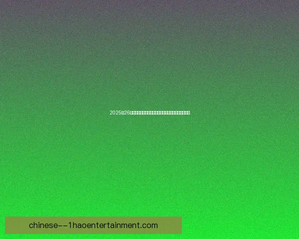 2025至26赛季德甲焦点战多特蒙德力克莱比锡红牛比赛全景解析 2025至26赛季德甲焦点战多特蒙德力克莱比锡红牛比赛全景解析