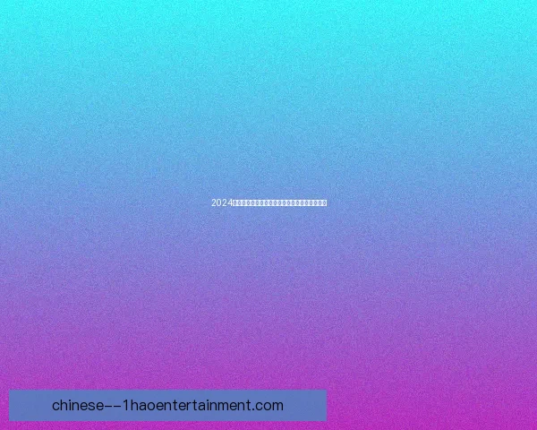 2024欧联杯决赛亚特兰大在都柏林捧杯实现历史突破