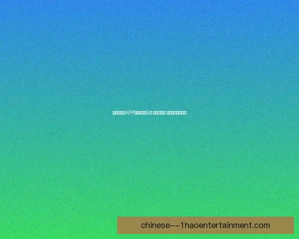 世界杯官方APP下载量突破5亿 创历史新高 用户热情持续攀升 世界杯官方APP下载量突破5亿 创历史新高 用户热情持续攀升