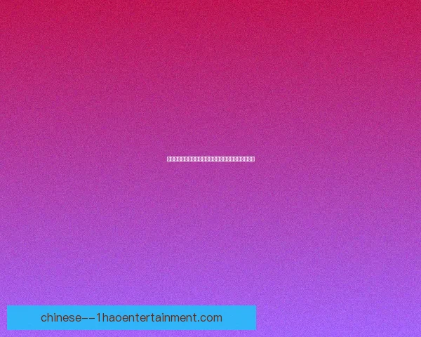 丹特四十岁依然稳坐尼斯防线核心地位展现老将不凡实力 丹特四十岁依然稳坐尼斯防线核心地位展现老将不凡实力