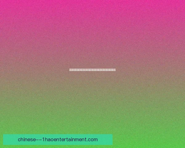 凯塞多逐渐融入切尔西中场体系展现出稳定表现与比赛节奏感