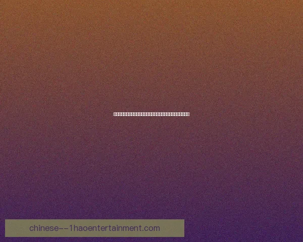 格拉利什对阵马赛世界杯关键数据背后逻辑深度解析与战术价值启示 格拉利什对阵马赛世界杯关键数据背后逻辑深度解析与战术价值启示